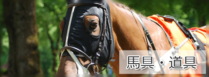 馬に使われる道具・馬具一覧